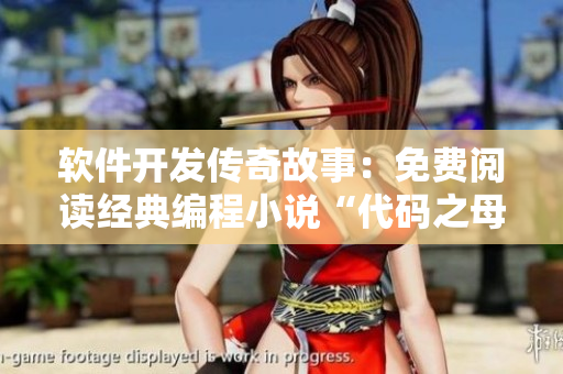 軟件開(kāi)發(fā)傳奇故事：免費(fèi)閱讀經(jīng)典編程小說(shuō)“代碼之母”