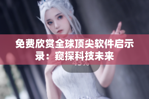 免費(fèi)欣賞全球頂尖軟件啟示錄：窺探科技未來(lái)