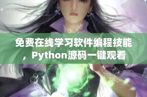 免費(fèi)在線學(xué)習(xí)軟件編程技能，Python源碼一鍵觀看