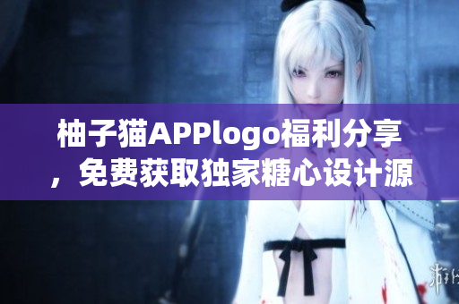 柚子貓APPlogo福利分享，免費獲取獨家糖心設(shè)計源文件
