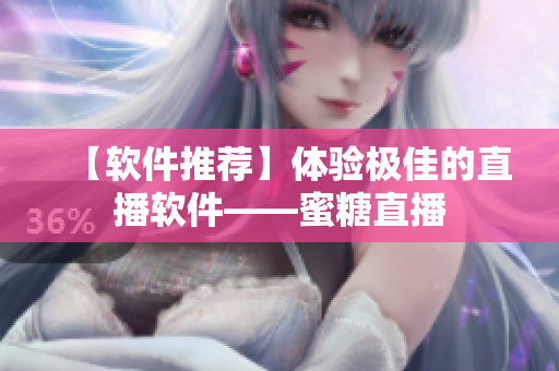 【軟件推薦】體驗極佳的直播軟件——蜜糖直播