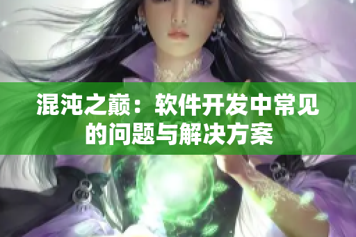 混沌之巔：軟件開發(fā)中常見的問題與解決方案