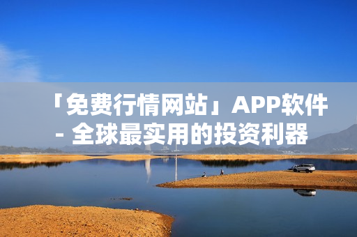「免費行情網站」APP軟件 - 全球最實用的投資利器