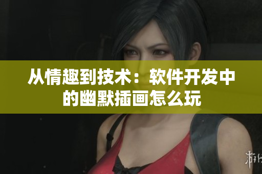 從情趣到技術(shù)：軟件開發(fā)中的幽默插畫怎么玩