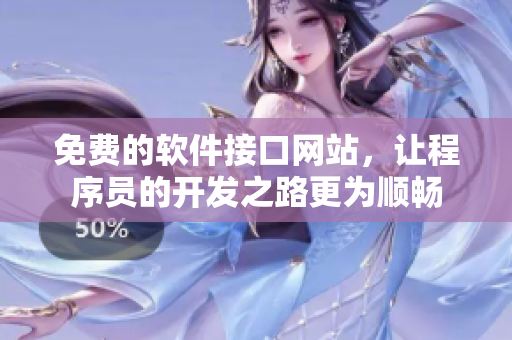 免費(fèi)的軟件接口網(wǎng)站，讓程序員的開(kāi)發(fā)之路更為順暢