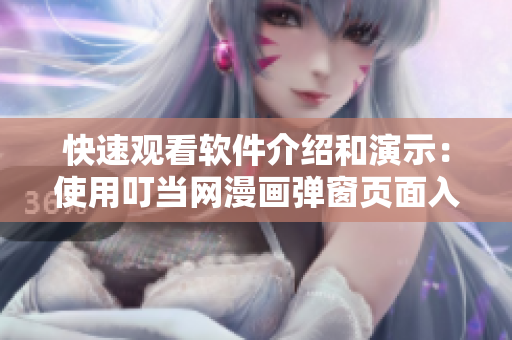 快速觀看軟件介紹和演示：使用叮當(dāng)網(wǎng)漫畫彈窗頁面入口進(jìn)行在線瀏覽