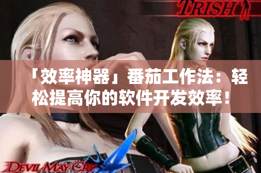 「效率神器」番茄工作法：輕松提高你的軟件開發(fā)效率！