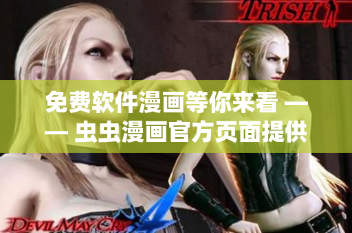 免費(fèi)軟件漫畫等你來看 —— 蟲蟲漫畫官方頁面提供的福利