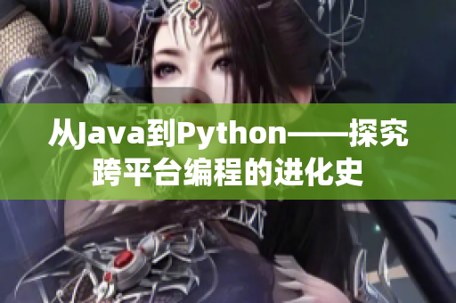 從Java到Python——探究跨平臺編程的進(jìn)化史