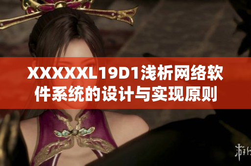 XXXXXL19D1淺析網(wǎng)絡(luò)軟件系統(tǒng)的設(shè)計(jì)與實(shí)現(xiàn)原則