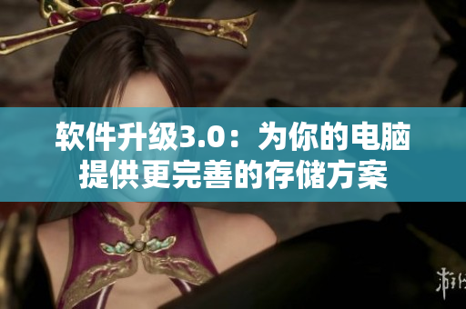 軟件升級3.0：為你的電腦提供更完善的存儲方案