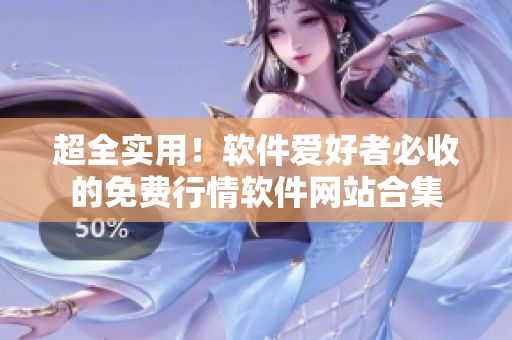 超全實(shí)用！軟件愛好者必收的免費(fèi)行情軟件網(wǎng)站合集