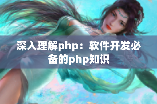 深入理解php：軟件開發(fā)必備的php知識(shí)