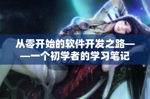 從零開始的軟件開發(fā)之路——一個初學者的學習筆記