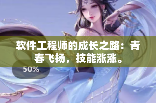 軟件工程師的成長之路：青春飛揚(yáng)，技能漲漲。