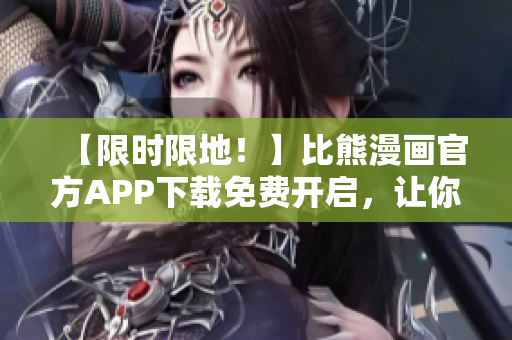 【限時(shí)限地！】比熊漫畫官方APP下載免費(fèi)開啟，讓你一秒成為萌寵通！