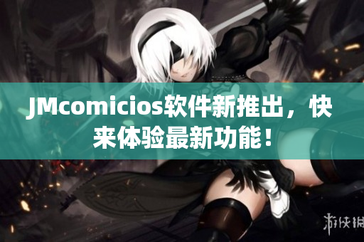 JMcomicios軟件新推出，快來體驗最新功能！