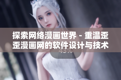 探索網(wǎng)絡漫畫世界 - 重溫歪歪漫畫網(wǎng)的軟件設計與技術(shù)發(fā)展歷程
