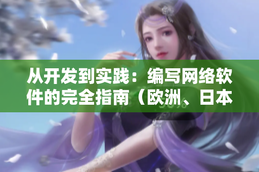 從開發(fā)到實(shí)踐：編寫網(wǎng)絡(luò)軟件的完全指南（歐洲、日本、美國尺碼全支持）
