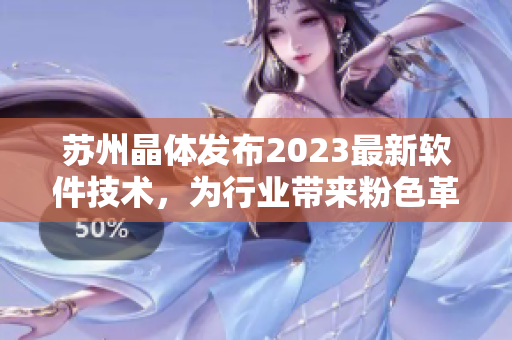 蘇州晶體發(fā)布2023最新軟件技術(shù)，為行業(yè)帶來(lái)粉色革命!