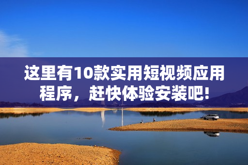 這里有10款實(shí)用短視頻應(yīng)用程序，趕快體驗(yàn)安裝吧!