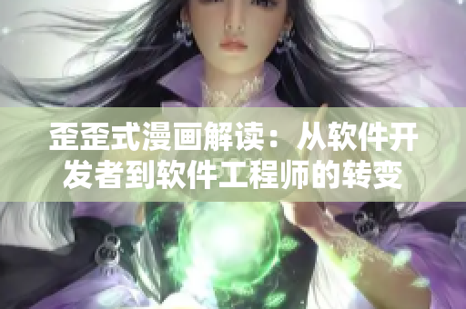 歪歪式漫畫(huà)解讀：從軟件開(kāi)發(fā)者到軟件工程師的轉(zhuǎn)變