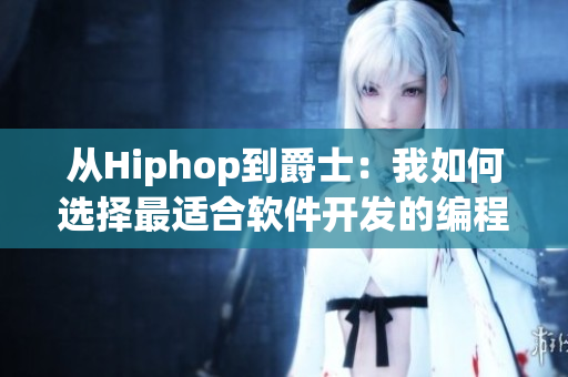 從Hiphop到爵士：我如何選擇最適合軟件開發(fā)的編程語言
