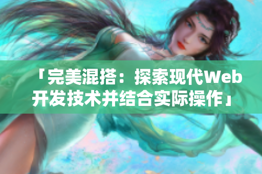 「完美混搭：探索現(xiàn)代Web開發(fā)技術(shù)并結(jié)合實際操作」