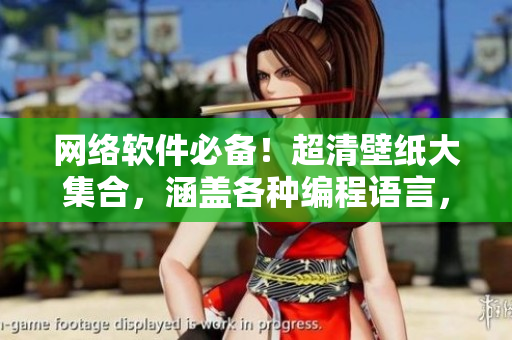網(wǎng)絡(luò)軟件必備！超清壁紙大集合，涵蓋各種編程語言，不容錯過！