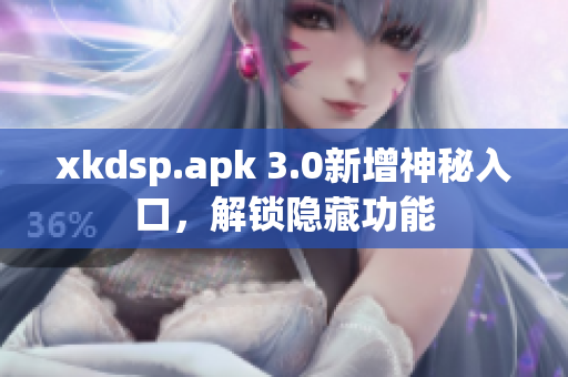 xkdsp.apk 3.0新增神秘入口，解鎖隱藏功能