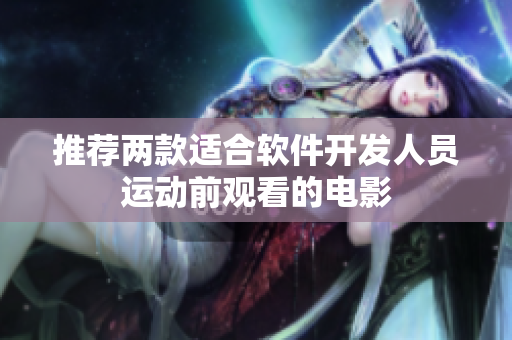 推薦兩款適合軟件開(kāi)發(fā)人員運(yùn)動(dòng)前觀看的電影