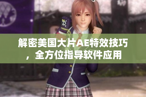 解密美國大片AE特效技巧，全方位指導軟件應用