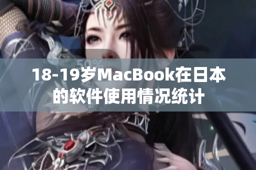 18-19歲MacBook在日本的軟件使用情況統(tǒng)計