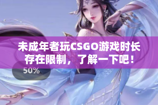 未成年者玩CSGO游戲時長存在限制，了解一下吧！