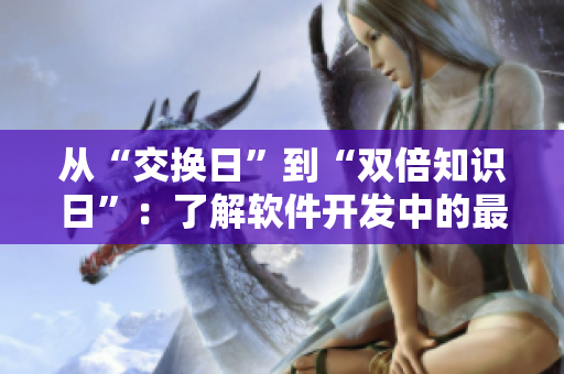 從“交換日”到“雙倍知識(shí)日”：了解軟件開發(fā)中的最新技術(shù)和趨勢(shì)