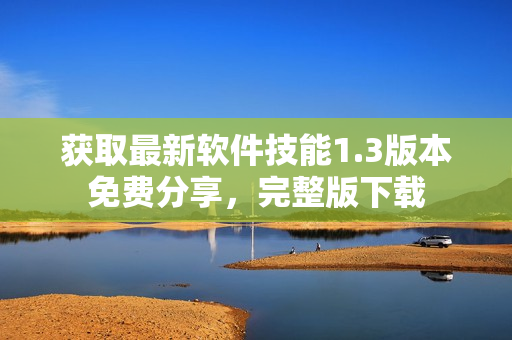 獲取最新軟件技能1.3版本免費分享，完整版下載