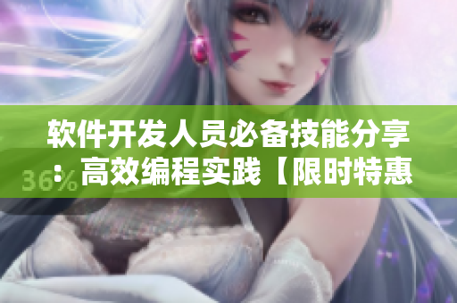 軟件開發(fā)人員必備技能分享：高效編程實踐【限時特惠】