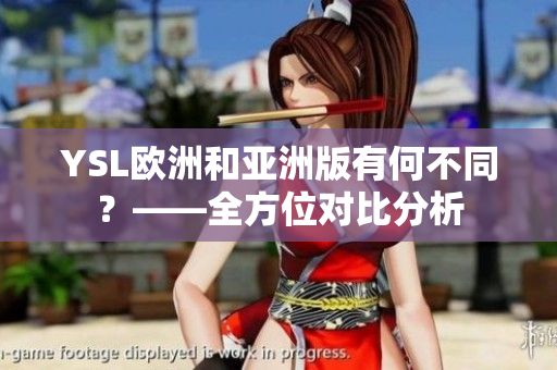 YSL歐洲和亞洲版有何不同？——全方位對比分析