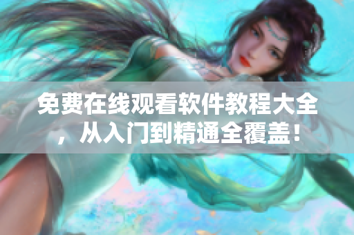 免費(fèi)在線觀看軟件教程大全，從入門到精通全覆蓋！