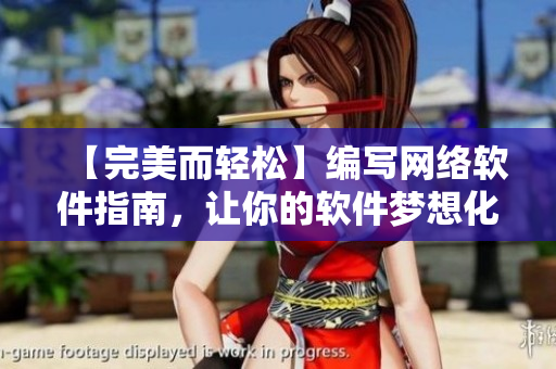 【完美而輕松】編寫網(wǎng)絡(luò)軟件指南，讓你的軟件夢想化為現(xiàn)實！