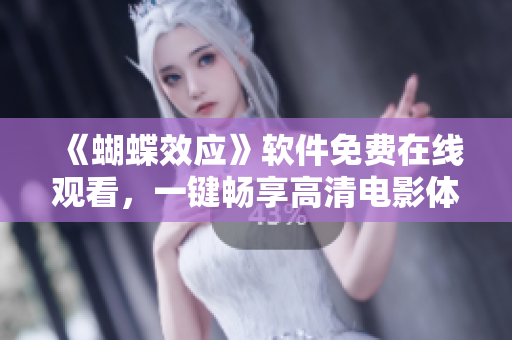 《蝴蝶效應(yīng)》軟件免費(fèi)在線觀看，一鍵暢享高清電影體驗(yàn)！