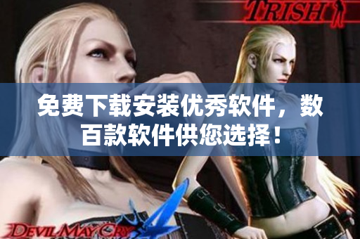 免費(fèi)下載安裝優(yōu)秀軟件，數(shù)百款軟件供您選擇！