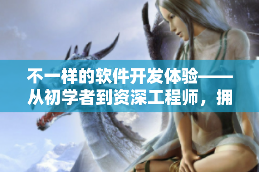 不一樣的軟件開發(fā)體驗(yàn)——從初學(xué)者到資深工程師，擁有全面的軟件編寫技能！