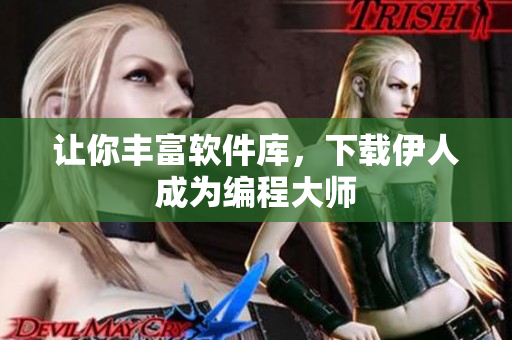 讓你豐富軟件庫，下載伊人成為編程大師