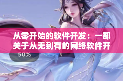 從零開(kāi)始的軟件開(kāi)發(fā)：一部關(guān)于從無(wú)到有的網(wǎng)絡(luò)軟件開(kāi)發(fā)劇情電影