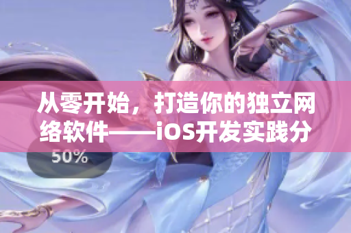 從零開始，打造你的獨(dú)立網(wǎng)絡(luò)軟件——iOS開發(fā)實踐分享