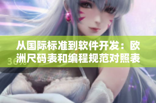 從國際標(biāo)準(zhǔn)到軟件開發(fā)：歐洲尺碼表和編程規(guī)范對(duì)照表的比較