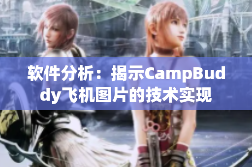 軟件分析：揭示CampBuddy飛機圖片的技術(shù)實現(xiàn)