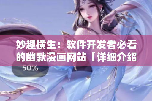 妙趣橫生：軟件開發(fā)者必看的幽默漫畫網(wǎng)站【詳細(xì)介紹】
