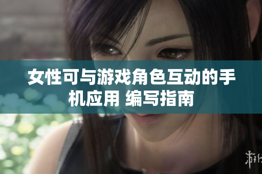 女性可與游戲角色互動的手機(jī)應(yīng)用 編寫指南
